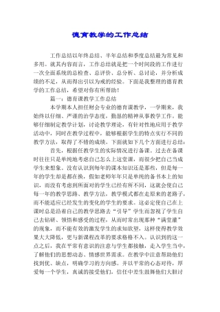 德育教学的工作总结