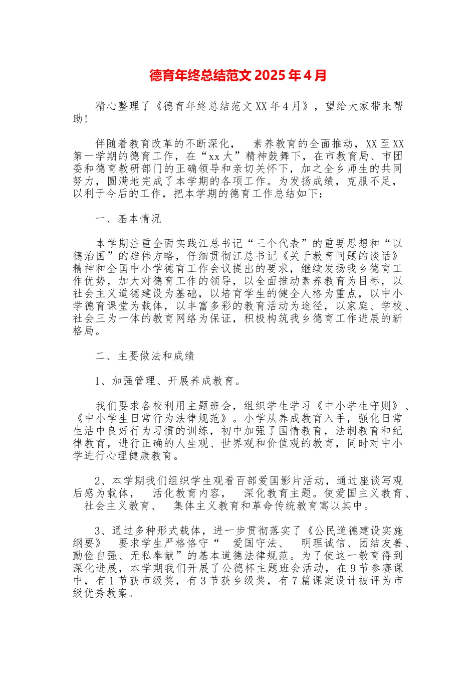 德育年终总结范文2025年4月_第1页