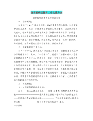 德育教研组德育工作实施方案