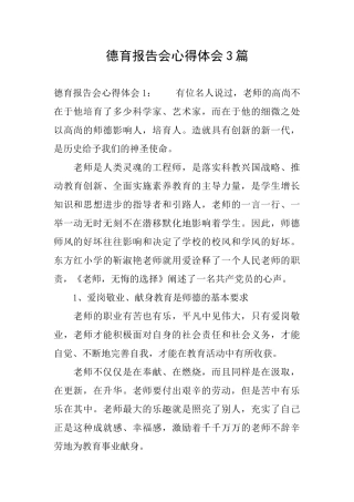 德育报告会心得体会3篇