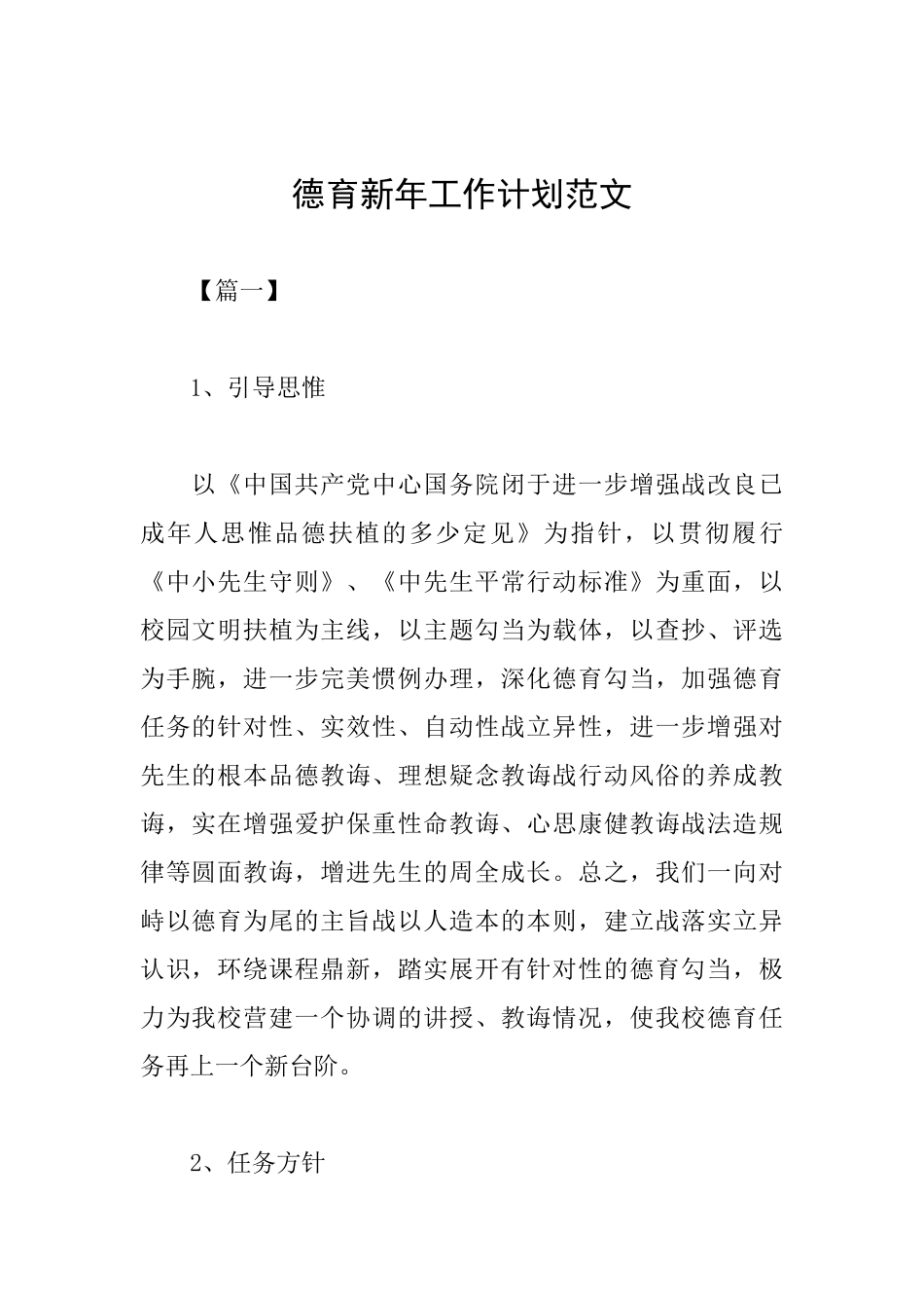 德育新年工作计划范文_第1页