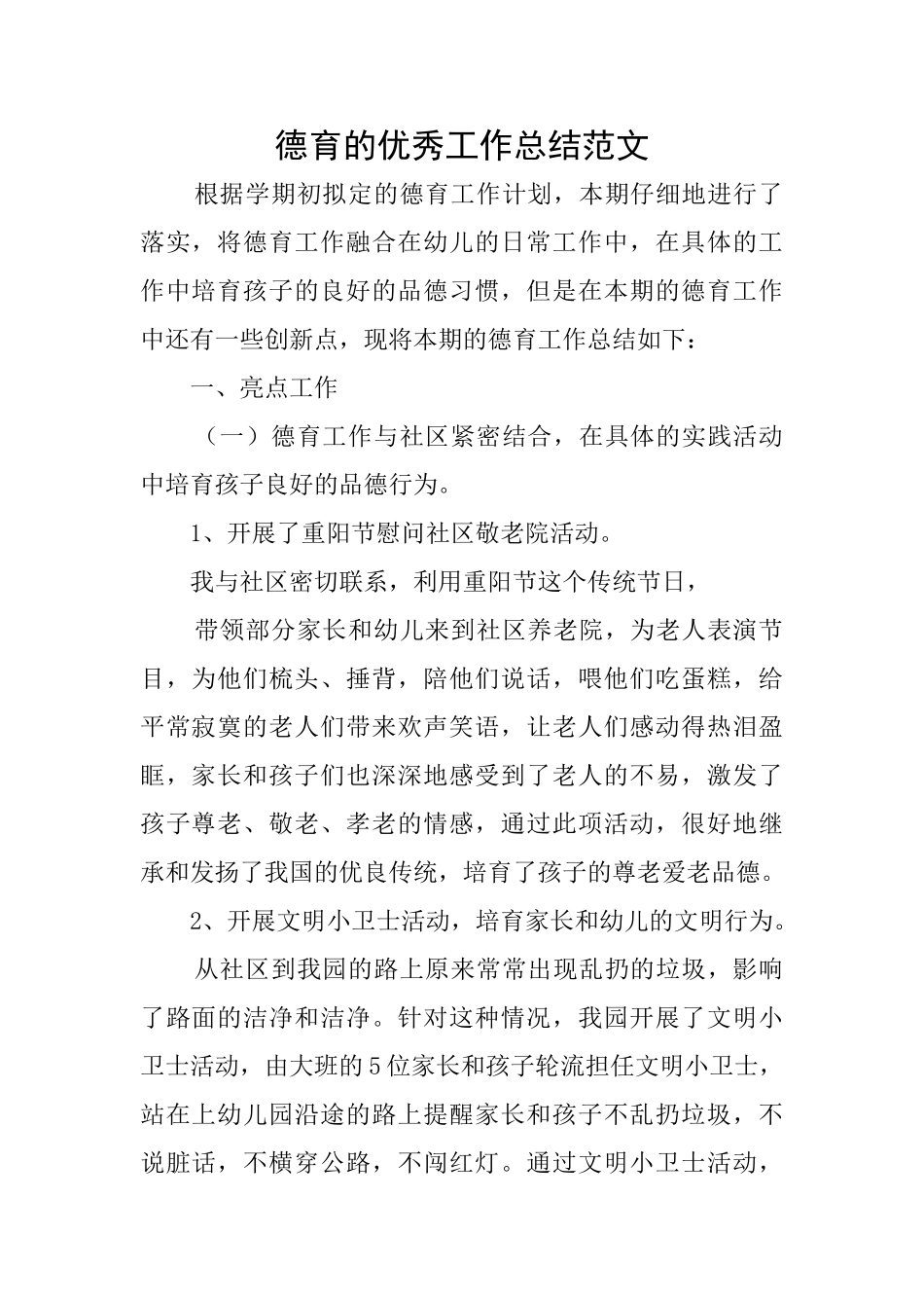 德育的优秀工作总结范文_第1页