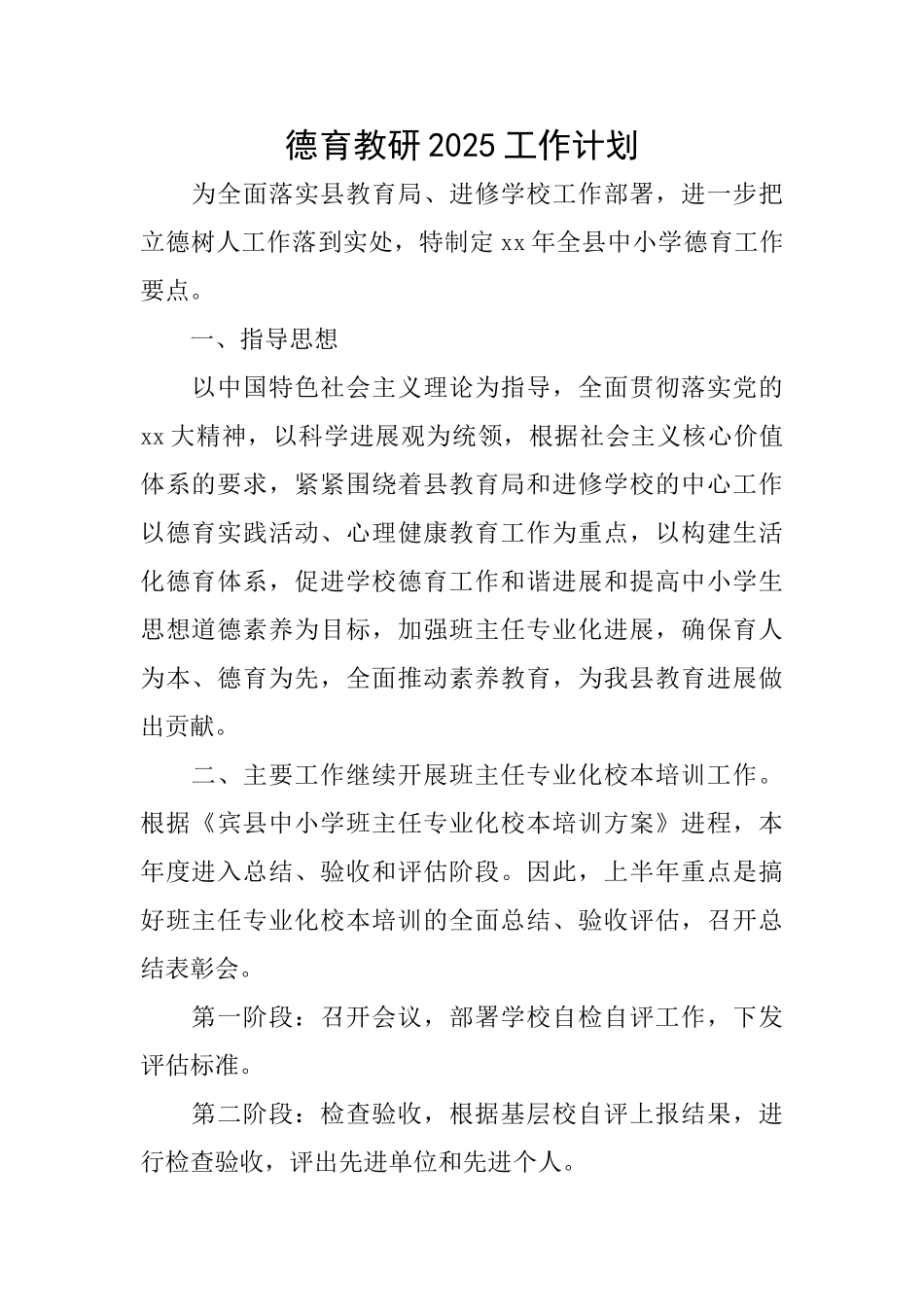 德育教研2025工作计划_第1页