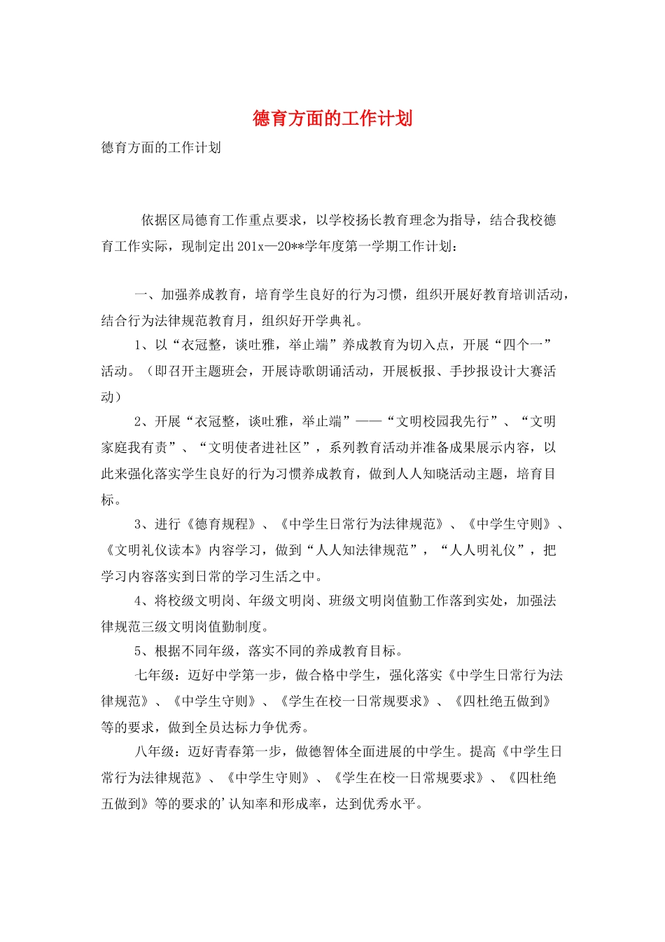 德育方面的工作计划_第1页