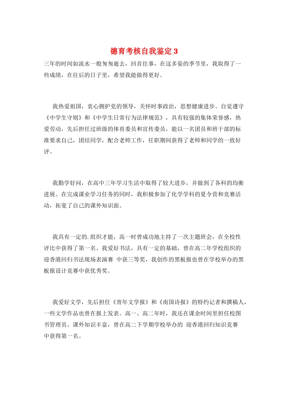 德育考核自我鉴定3_第1页