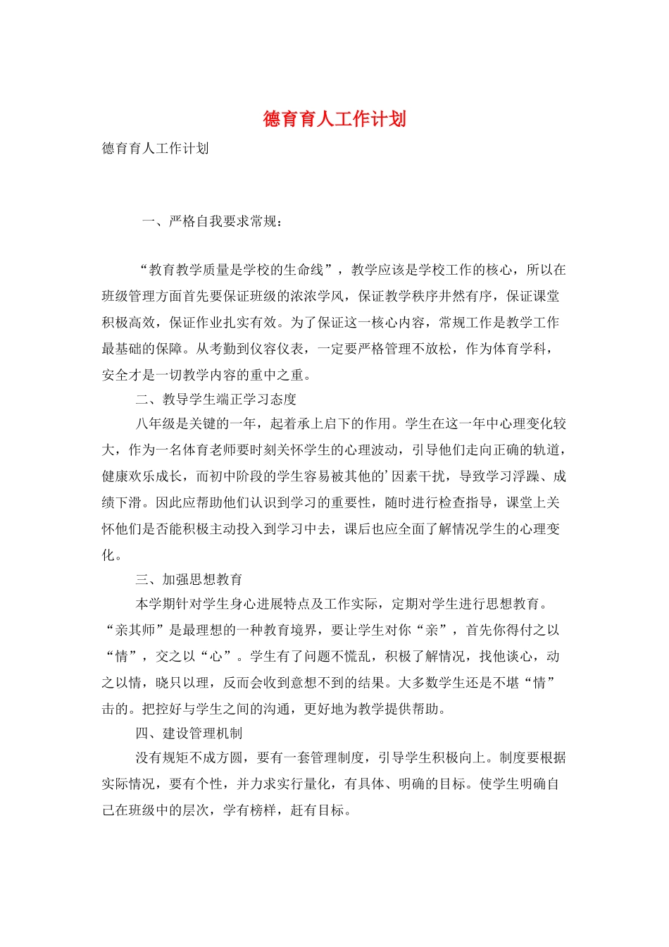 德育育人工作计划_第1页