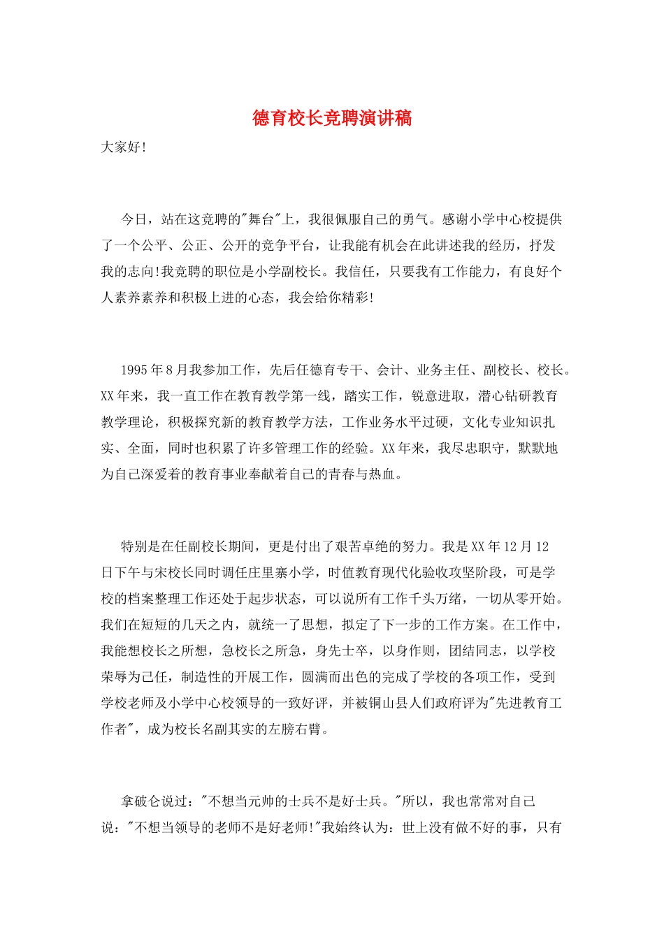 德育校长竞聘演讲稿_第1页