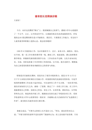 德育校长竞聘演讲稿