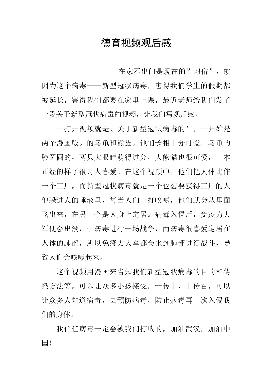 德育视频观后感_第1页