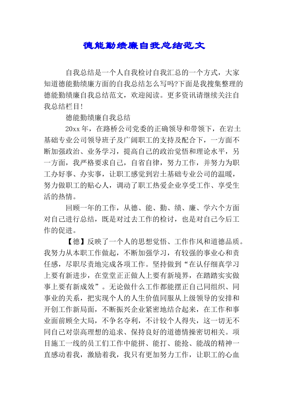 德能勤绩廉自我总结范文_第1页