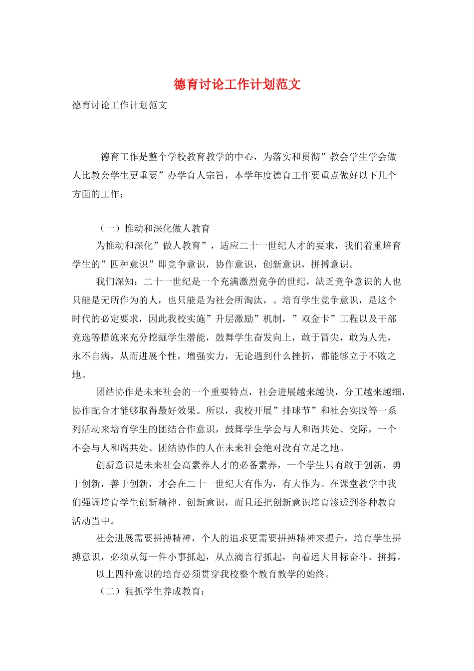 德育研究工作计划范文_第1页