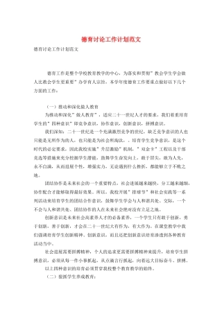 德育研究工作计划范文