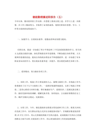 德能勤绩廉述职报告(五)