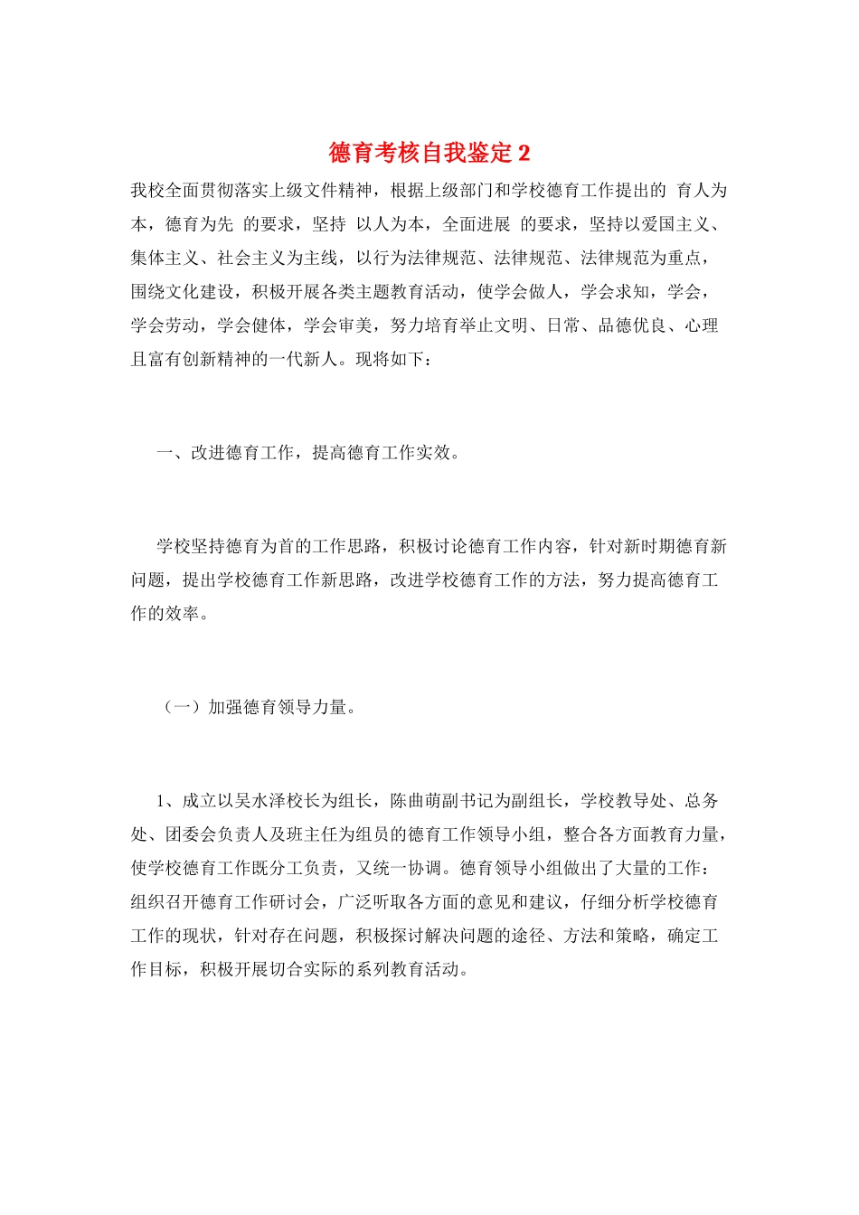 德育考核自我鉴定2_第1页