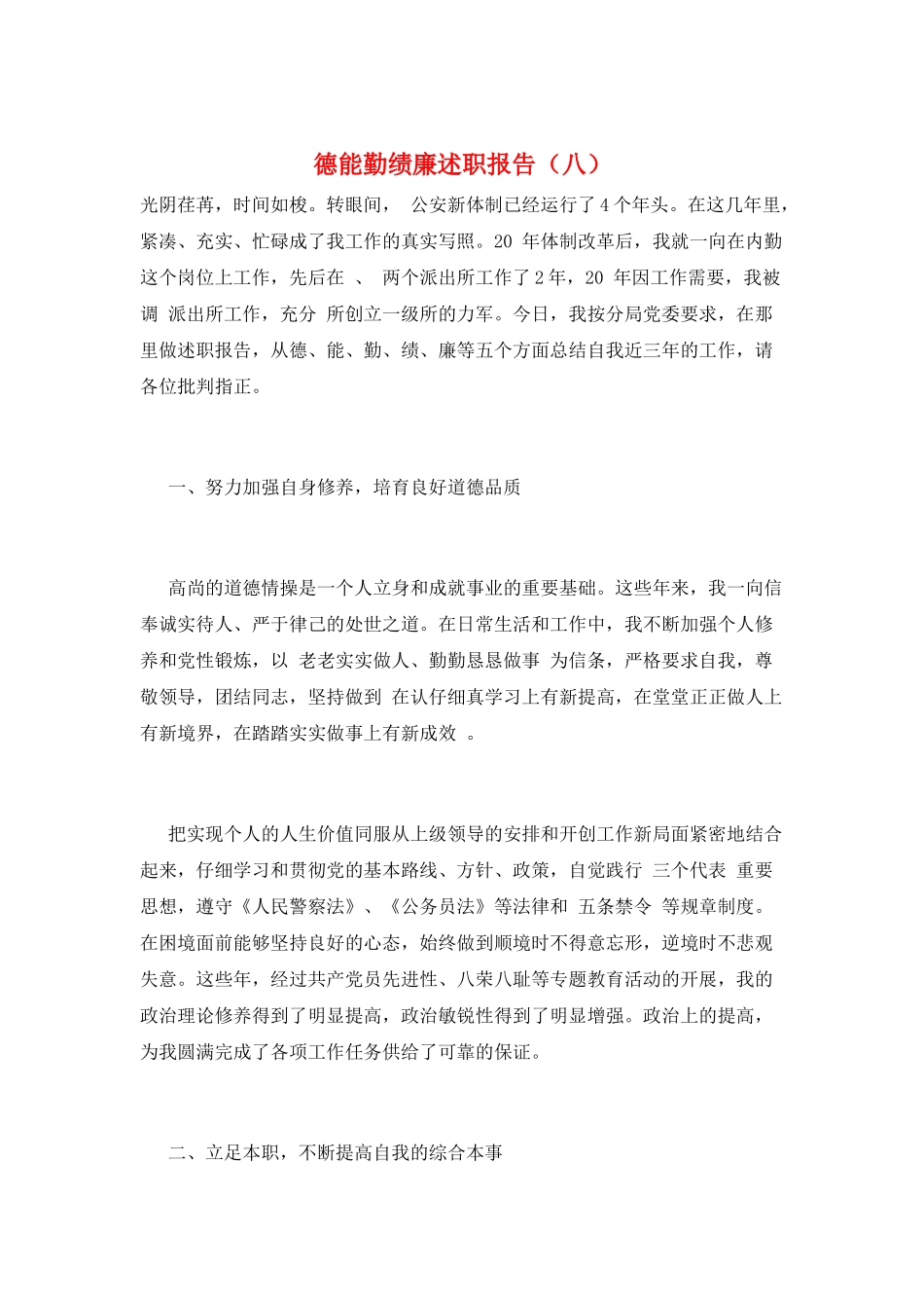 德能勤绩廉述职报告_第1页