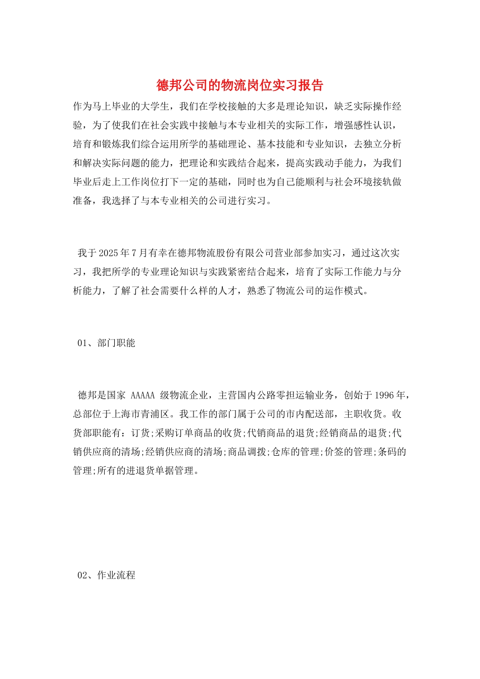 德邦公司的物流岗位实习报告_第1页