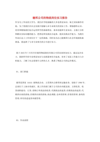 德邦公司的物流岗位实习报告