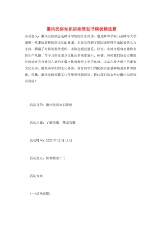 徽风民俗知识讲座策划书模板精选篇