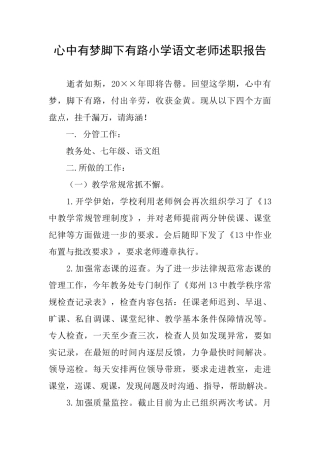 心中有梦脚下有路小学语文老师述职报告
