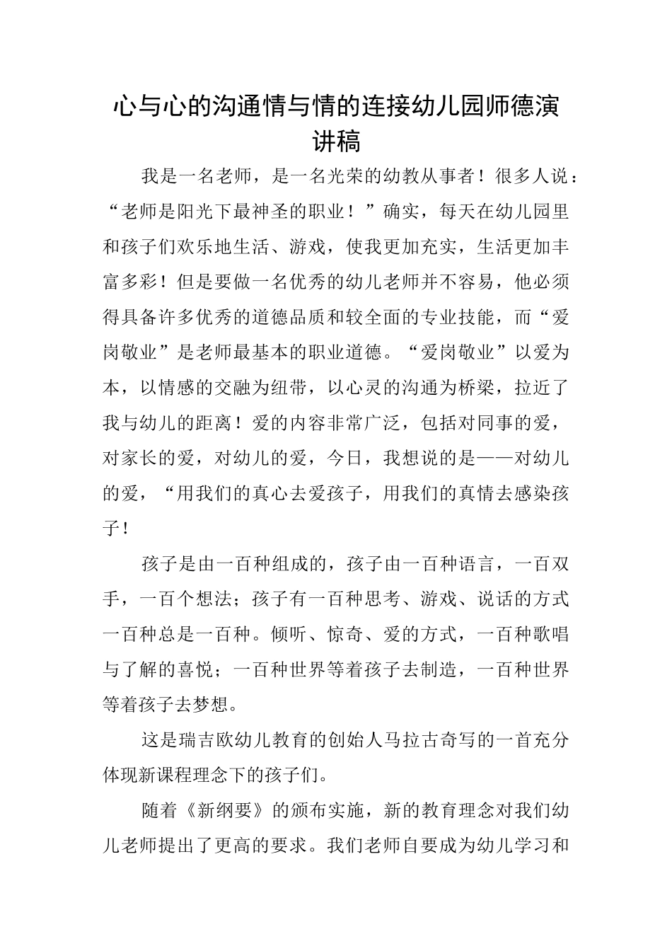 心与心的交流情与情的连接幼儿园师德演讲稿_第1页
