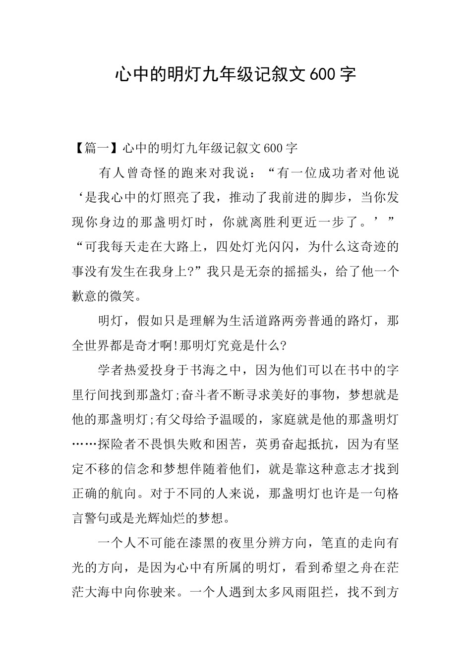 心中的明灯九年级记叙文600字_第1页