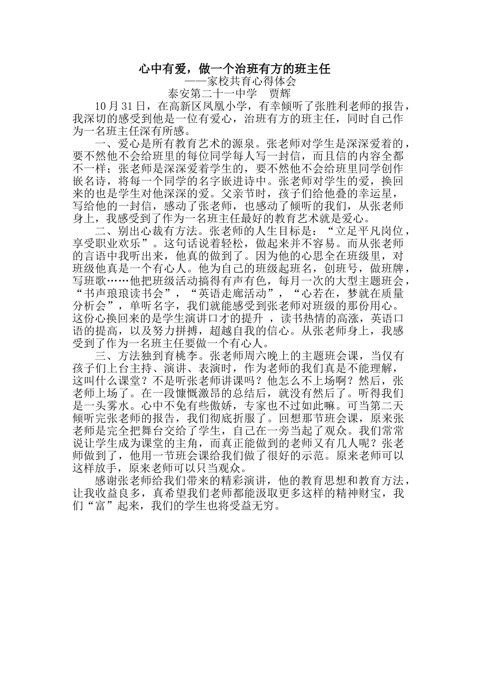 心中有爱做一个治班有方的班主任家校共育心得体会_第1页