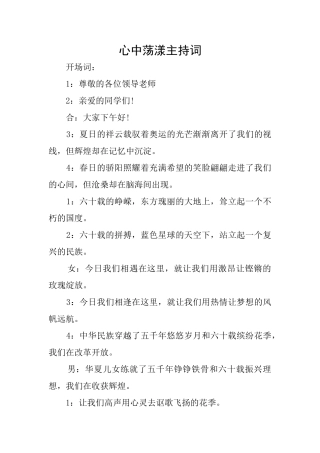 心中荡漾主持词