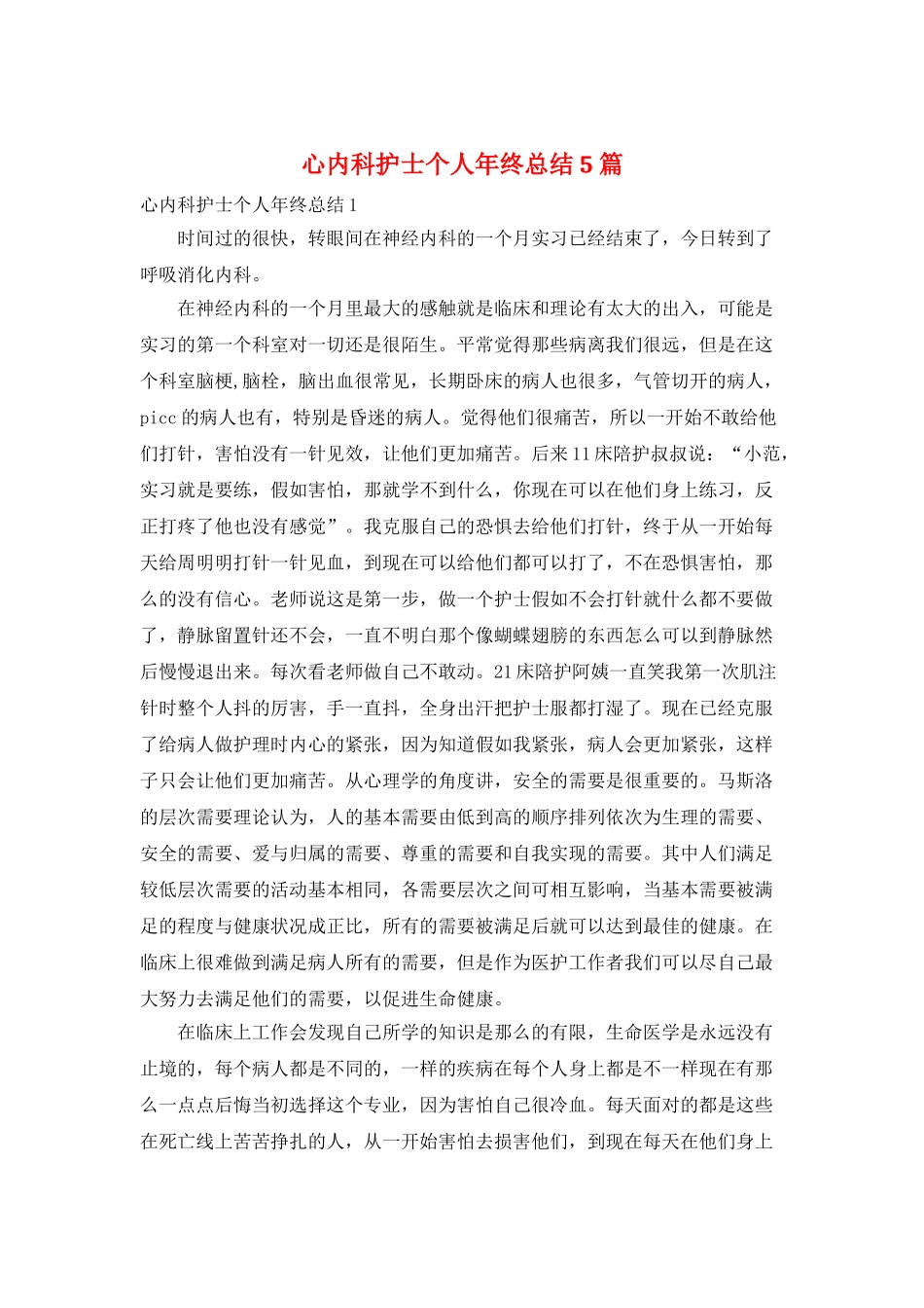 心内科护士个人年终总结5篇_第1页