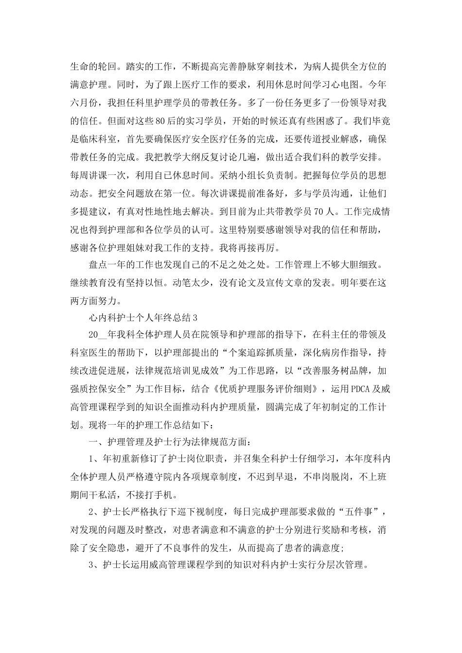 心内科护士个人年终总结5篇_第3页