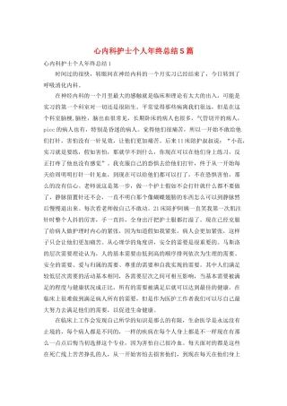 心内科护士个人年终总结5篇