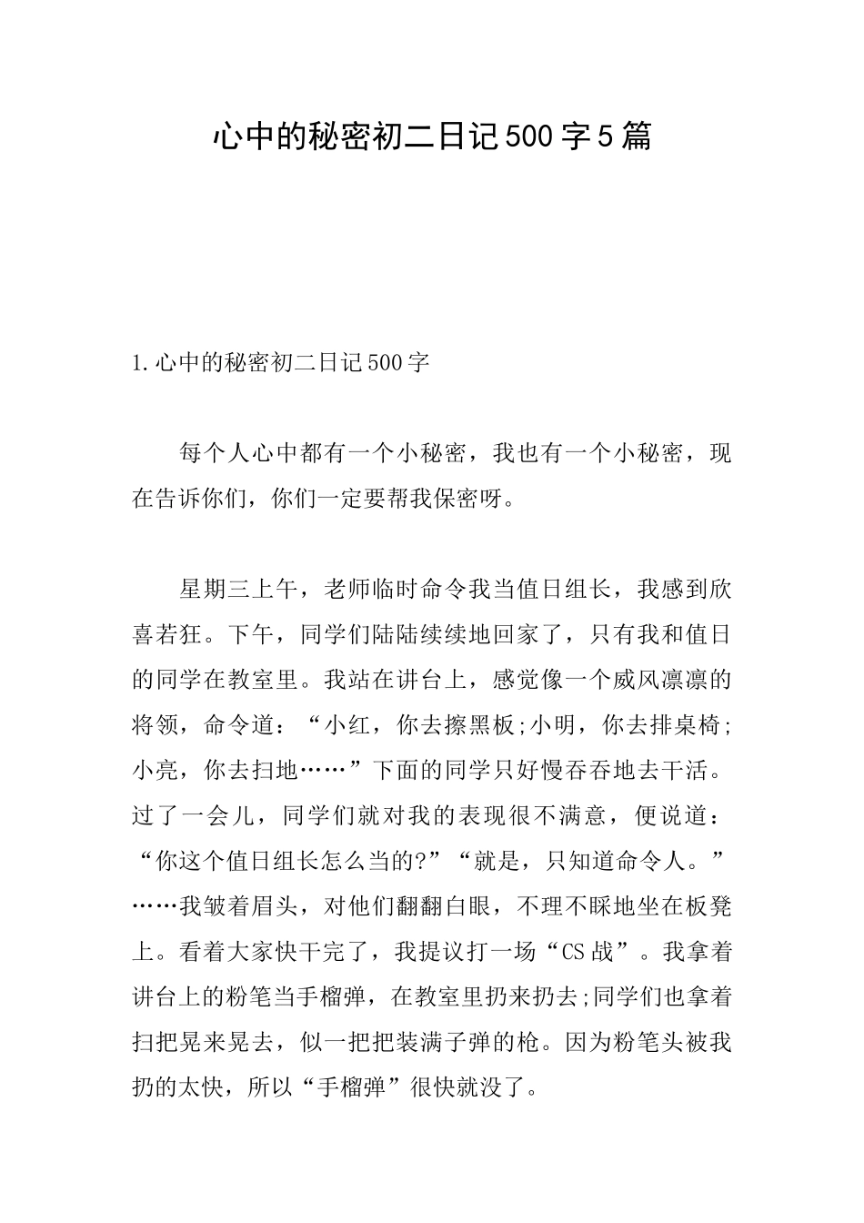 心中的秘密初二日记500字5篇_第1页