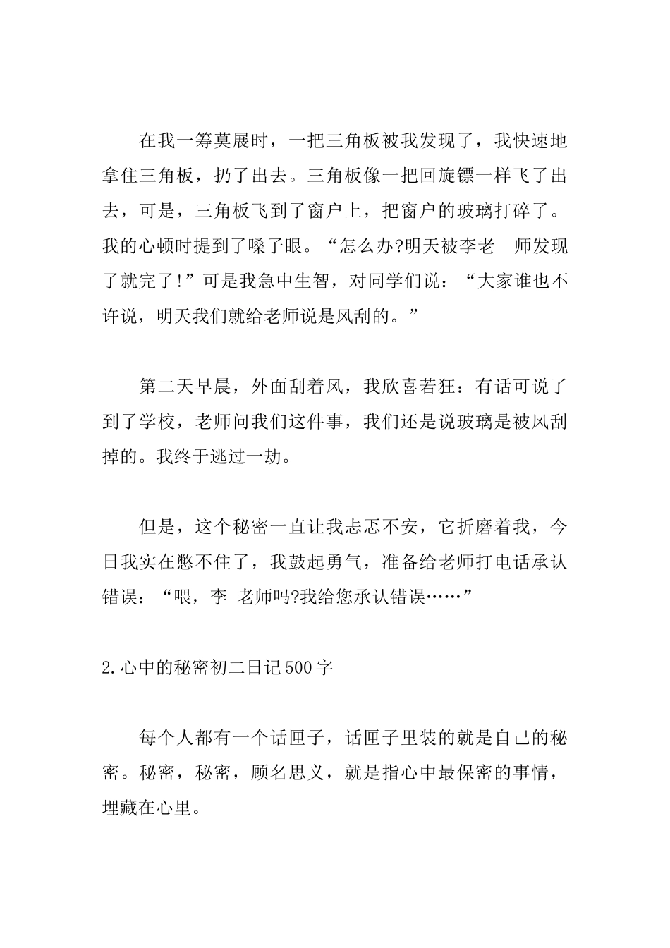 心中的秘密初二日记500字5篇_第2页