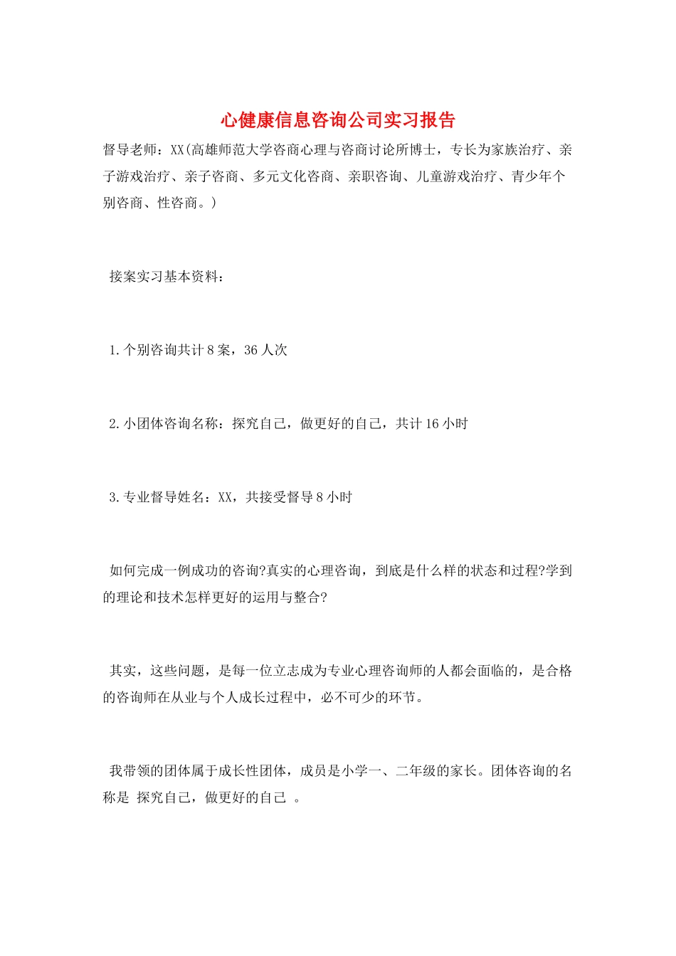 心健康信息咨询公司实习报告_第1页