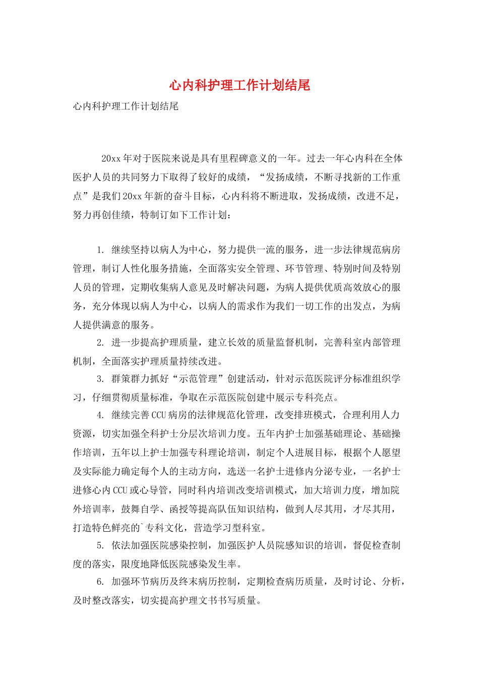 心内科护理工作计划结尾_第1页
