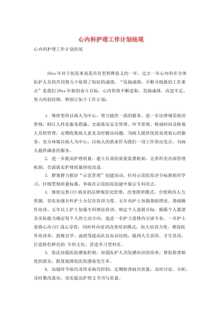 心内科护理工作计划结尾