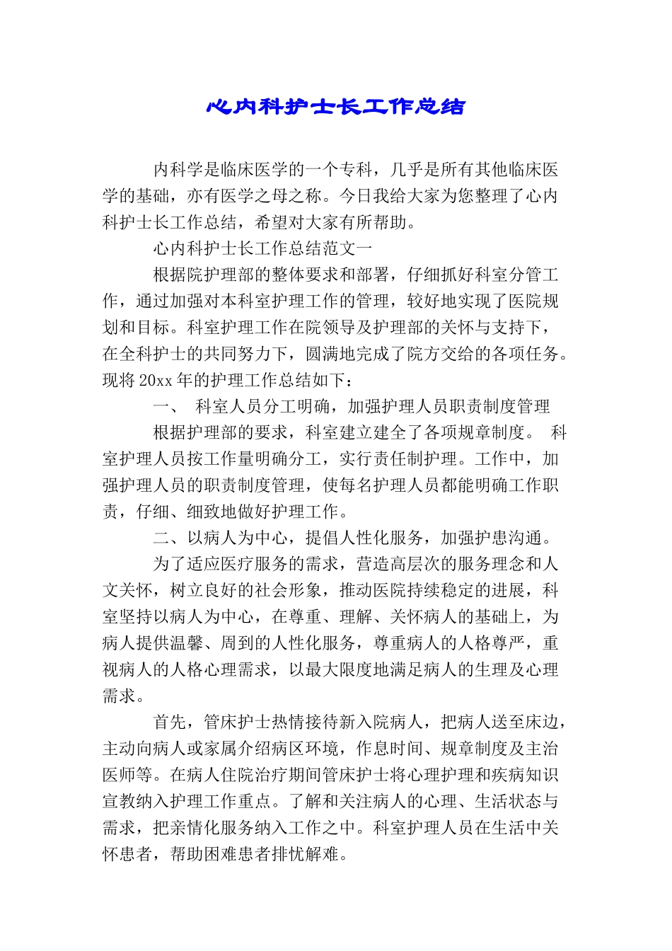 心内科护士长工作总结_第1页