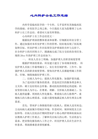 心内科护士长工作总结