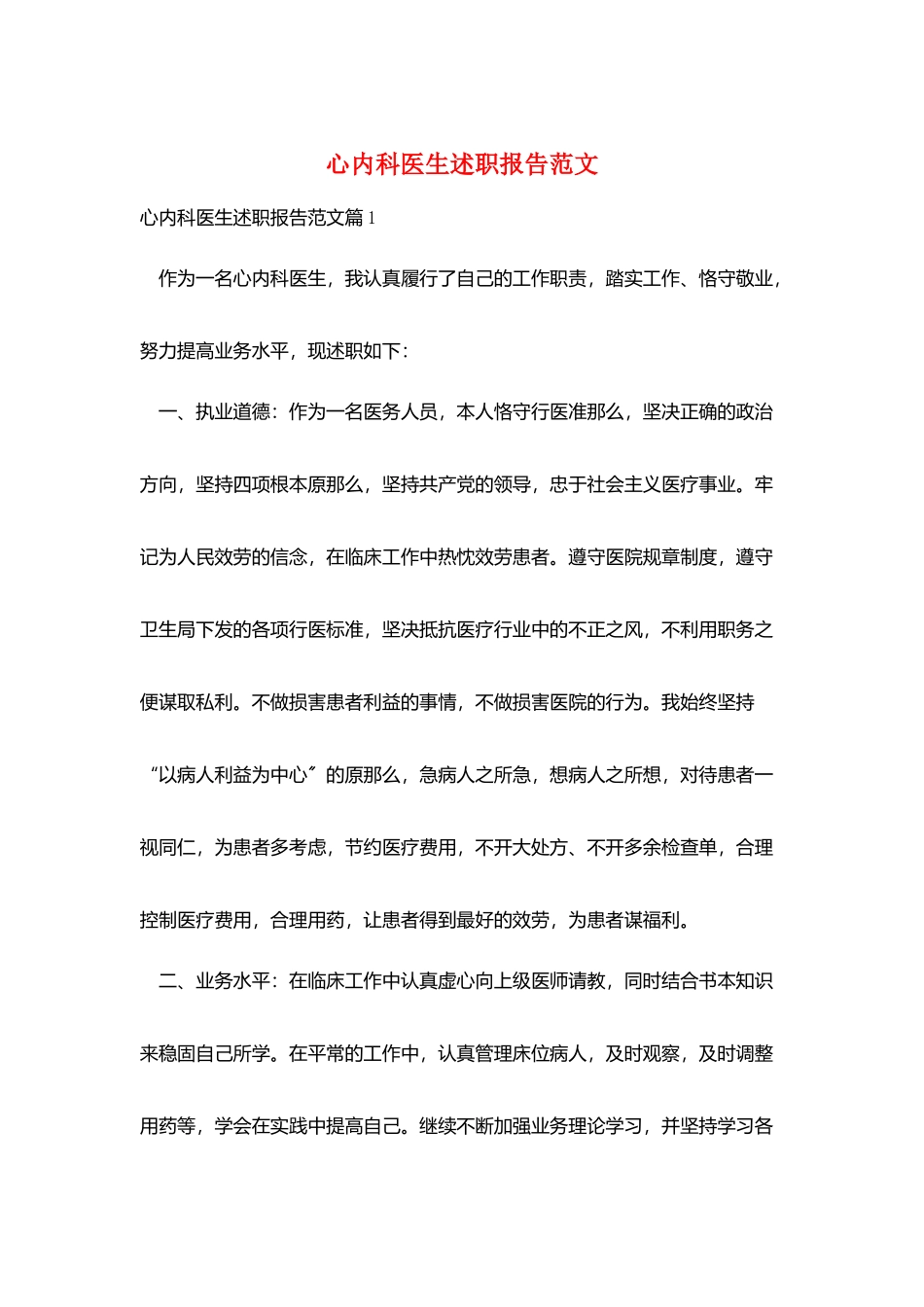 心内科医生述职报告范文_第1页