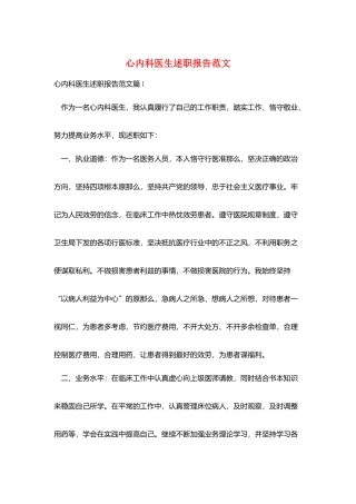 心内科医生述职报告范文