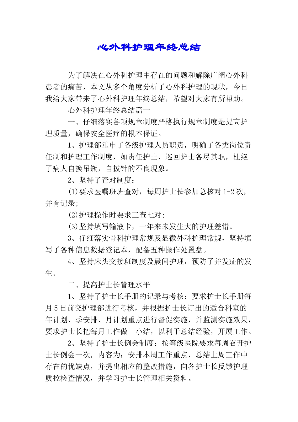 心外科护理年终总结_第1页
