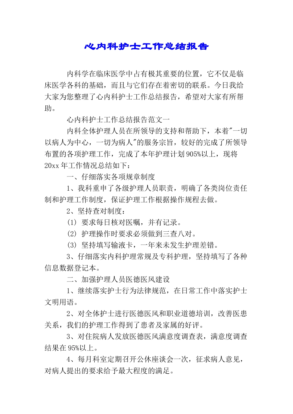 心内科护士工作总结报告_第1页