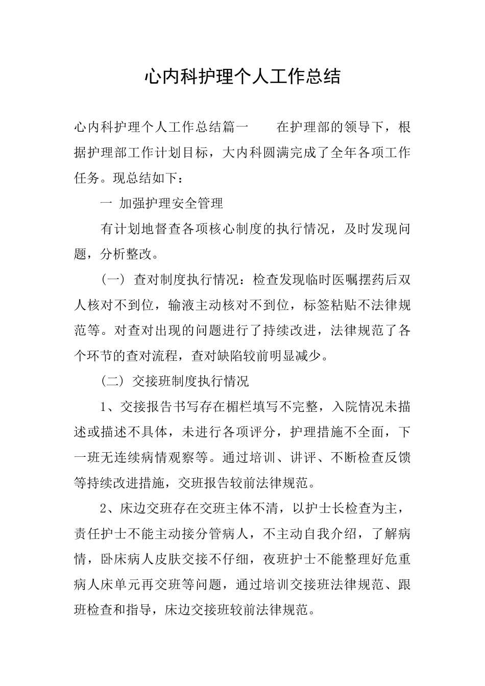心内科护理个人工作总结_第1页