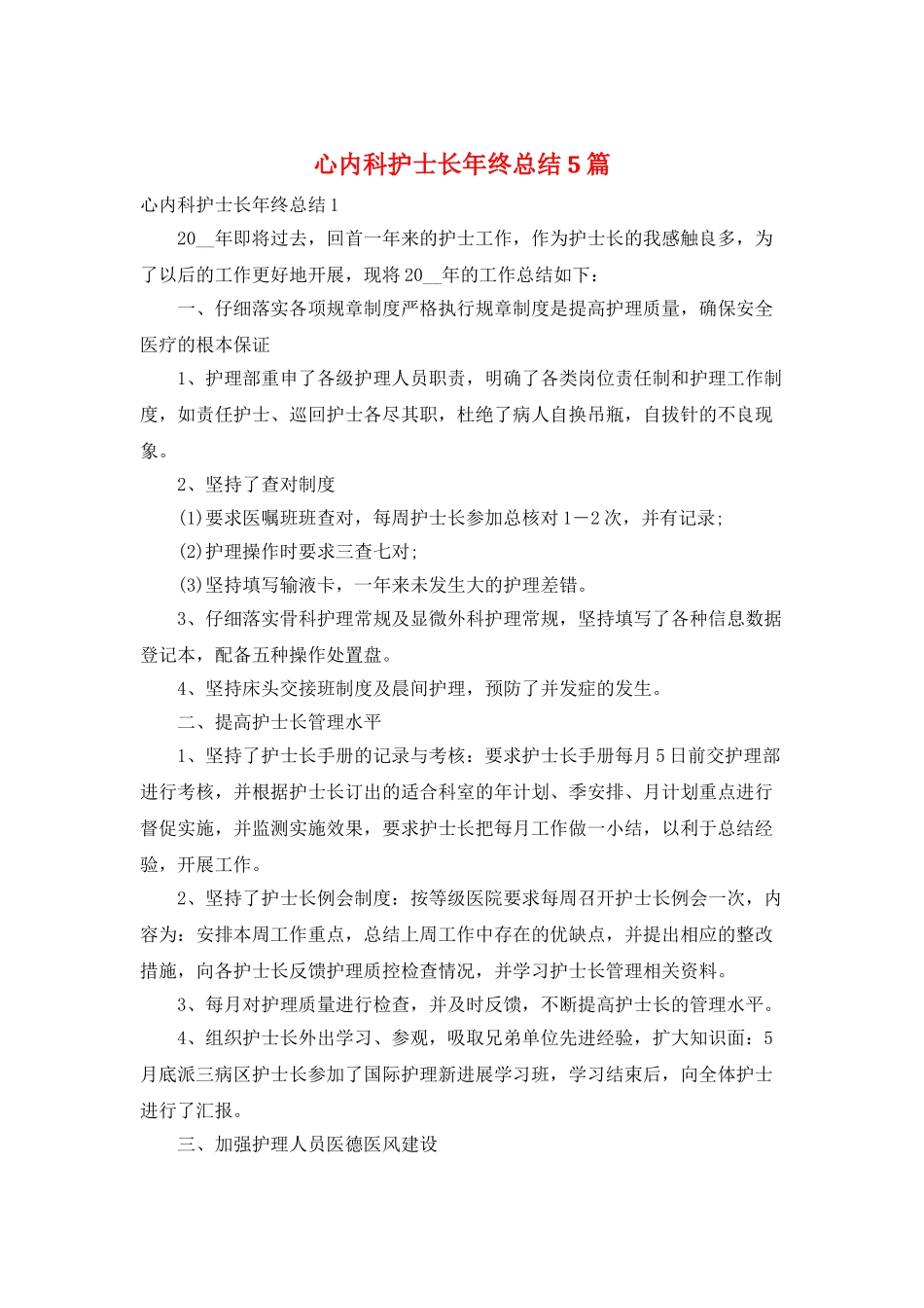 心内科护士长年终总结5篇_第1页