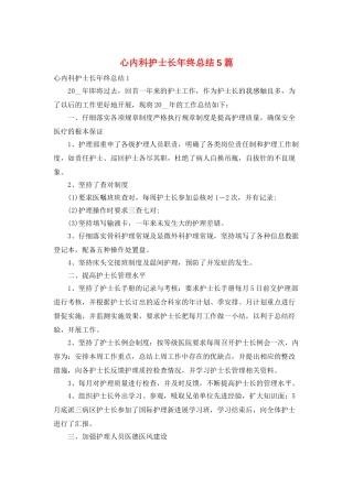 心内科护士长年终总结5篇