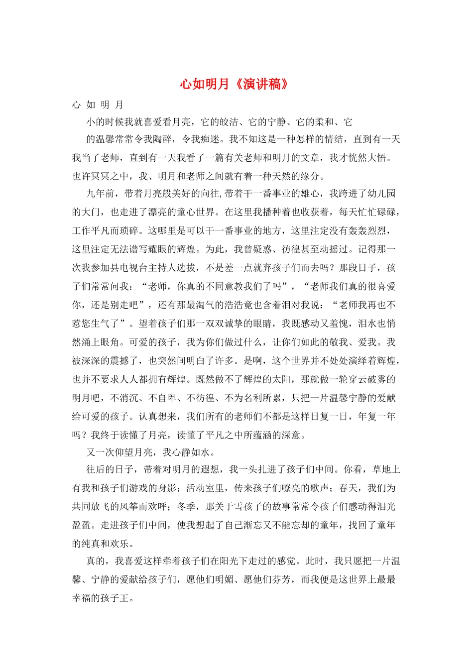 心如明月《演讲稿》_第1页