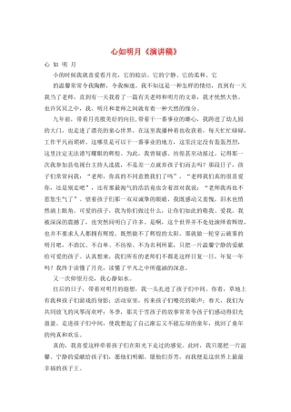 心如明月《演讲稿》