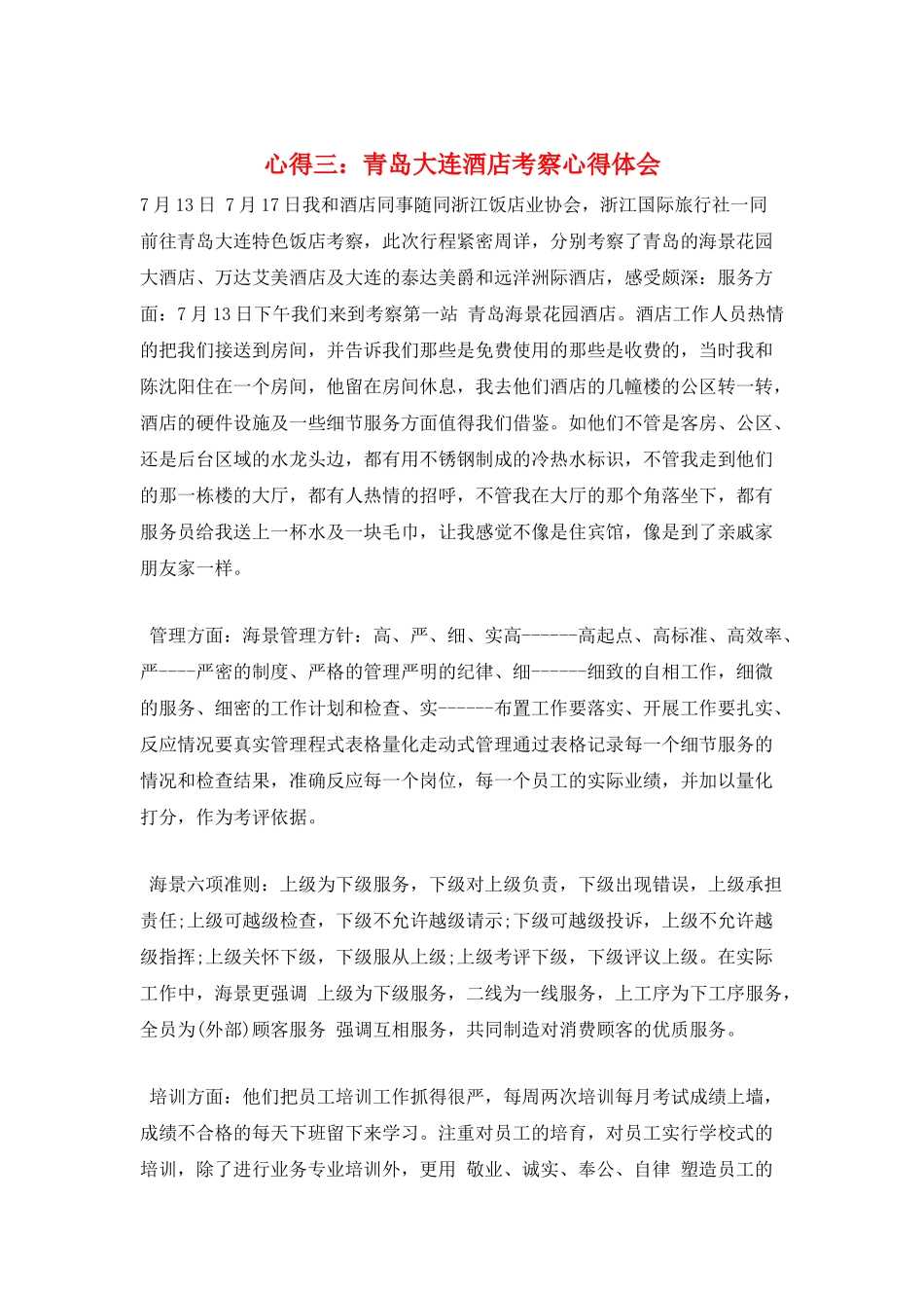 心得三：青岛大连酒店考察心得体会_第1页