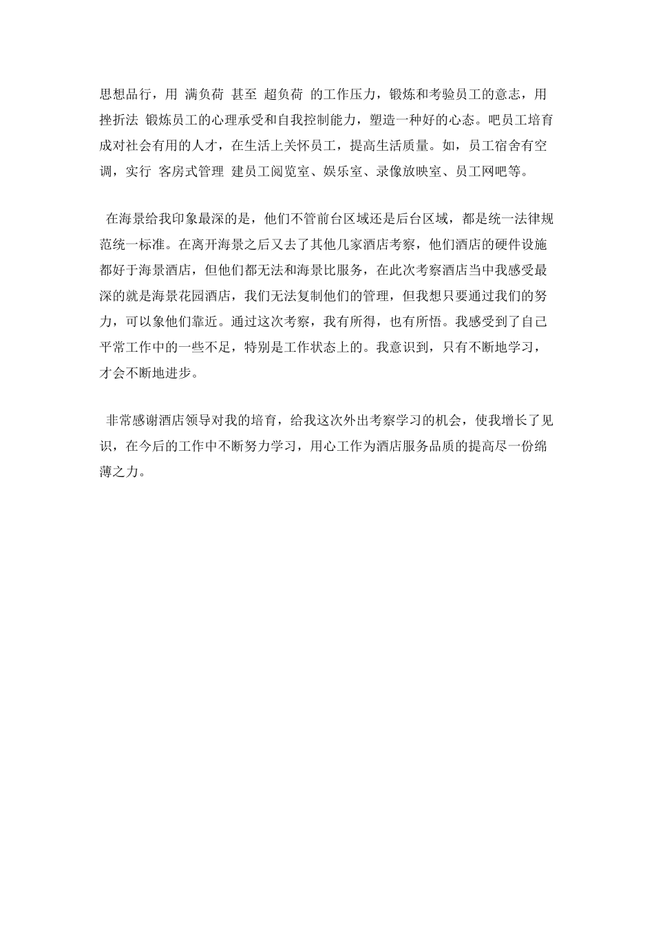 心得三：青岛大连酒店考察心得体会_第2页