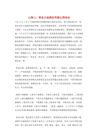 心得三：青岛大连酒店考察心得体会
