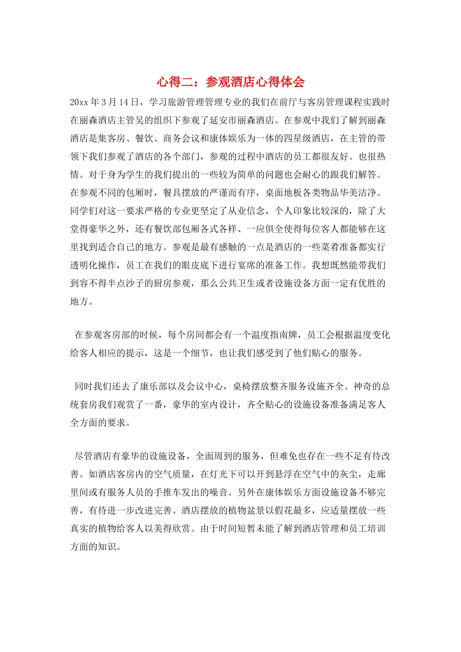 心得二：参观酒店心得体会_第1页